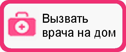 Вызов врача на дом кудрово